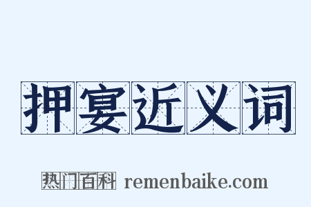 押宴近义词是什么意思的图片